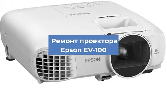 Замена системной платы на проекторе Epson EV-100 в Екатеринбурге